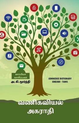 Commerce Dictionary (English - Tamil) / வணிகவியல் அகராதி