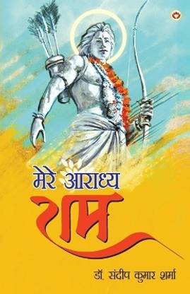 Mere Aaradhya RAM (मेरे आराध्य राम)