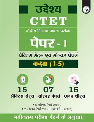 PW CTET पेपर- I (क्लास 1-5) 7 प्रीवियस ईयर सॅाल्व्ड पेपर्स एंड 15 प्रैक्टिस सेट्स (हिंदी प्रिंटेड एडिशन) | बाल विकास एवं शिक्षा शास्त्र, गणित, पर्यावरण अध्ययन, इंग्लिश, हिंदी | डिटेल्ड एक्सप्लेनेशन