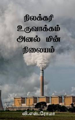 Nilakkari Uruvaakkum Anal Min Nilayam / நிலக்கரி உருவாக்கம் அனல் மின் நிலை&#