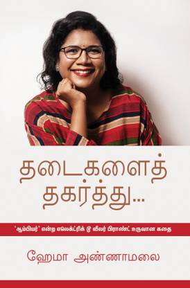 THADAIGALAI THAGARTHU