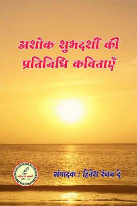 Ashok shubhdarshi ki Pratinidhi Kavitayen / अशोक शुभदर्शी की प्रतिनिधि कविताएँ