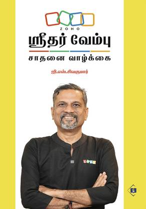 ஸ்ரீதர் வேம்பு - சாதனை வாழ்க்கை | Sridhar Vembu - Saathanai Vaazkkai