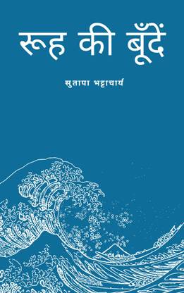 रूह की बूँदें / Rooh Ke Boonden