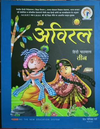 Abiral Hindi pathmala 3