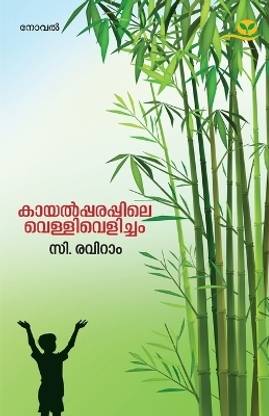 Kayalpparappile Vellivelicham