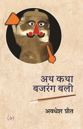 Atha katha Bajrang bali