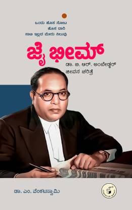 Jai Bhim Dr. B R Ambedkar Jeevana Charitre
