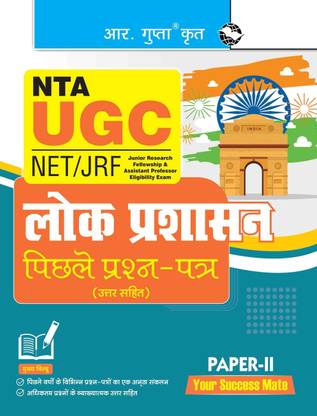 NTA-UGC-NET/JRF : Public Administration (PAPER-II) Previous Years' Papers (With Answers)