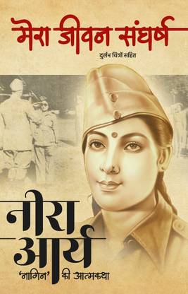 Mera jeevan mera sangharsh