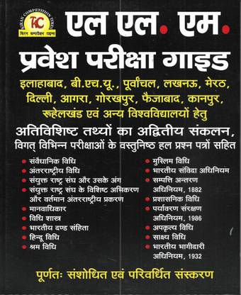 LLM Entrance Exam 2024 in Hindi useful for BHU , Allahabad University , Meerut University , Gorakhpur University , Rohilkhand University etc