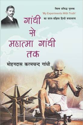 Gandhi SE Mahatma Gandhi Tak