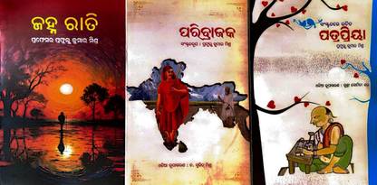 JANHA RATI, PARIBRAJAKA O PATRA PRIYA (SET OF 3 BOOKS)