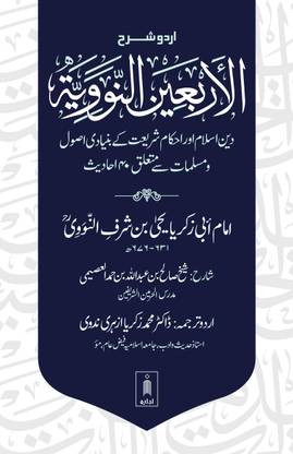 Urdu Sharh Arbaeen Nawawi (40 Hadith an-Nawawi URDU) | Sharh by Shaykh Salih al-Usaymi (PB)