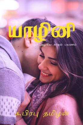 Yazhini / யாழினி