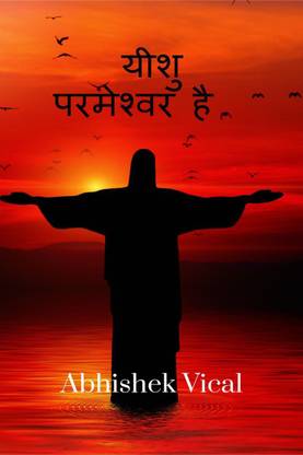 Yeshu Parmeswar Hai / यीशु परमेश्वर है