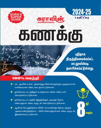 SURA`S 8th स्टैंडर्ड गाइड मैथमैटिक्स गाइड तमिल मीडियम 2024-25 लेटेस्ट अपडेटेड एडिशन
