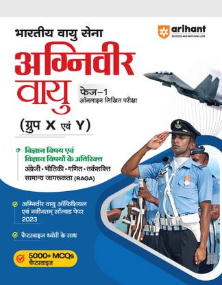 Arihant Bhartiya Vayu Sena Agniveer Vayu Phase 1 (Group X & Y ) Vigyan Vishay Ayum Vigyan Vishyo Ke Atirikt