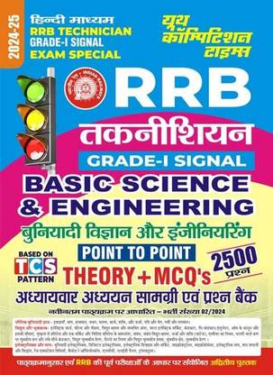 RRB Technician Grade l Signal (Basic Science & Engineering) Hindi Medium 2500+Question Theory +MCQ Based on TCS Pattern 2024-25