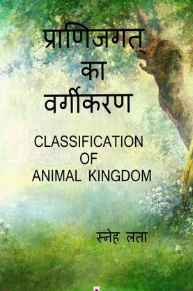 CLASSIFICATION OF ANIMAL KINGDOM / प्राणिजगत् का वर्गीकरण