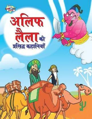 Alif Laila Ki Prasidh Kahaniyan (???? ???? ?? ???????? ????????)
