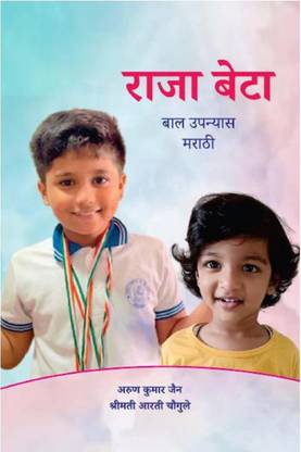 RAJA BETA marathi / राजा बेटा