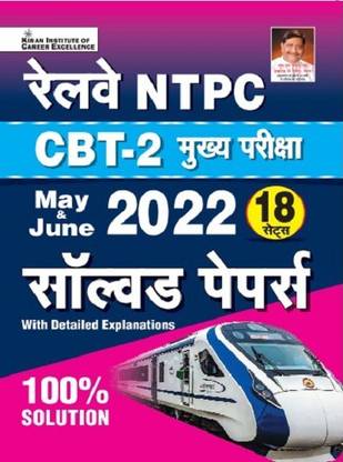 Kiran Railway NTPC CBT 2 Main Exam May and June 2022 Solved Papers with Detailed Explanations (Hindi Medium)(3819)