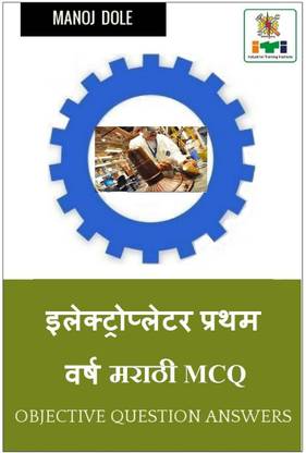 Electroplater First Year Marathi MCQ / इलेक्ट्रोप्लेटर प्रथम वर्ष मराठी MCQ
