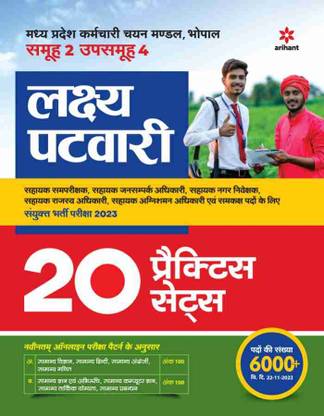Mppeb Samooh 2 Upsamooh 4 Lakshay Patwari 2023 (20 Practice Sets)  - Arihant Patwari practice set