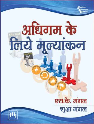 अधिगम के लिए मूल्यांकन (Adhigam Ke Liye Mulyankan)