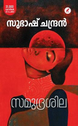 SAMUDRASILA [ ????????? ]