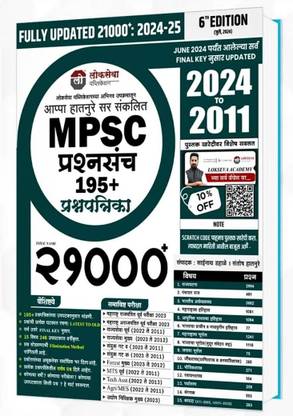 Lokseva's Appa Hatnure | MPSC 21000+ Prashnasancha | 195+ Prashnapatrika | 2024 to 2011 Fully Updated Edition 6th Edition | 2024-2025