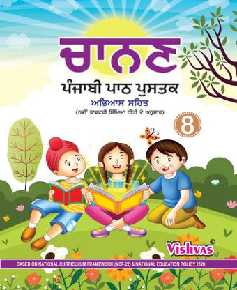 CHANAN PUNJABI PATHYA PUSTAK - 8