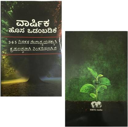 Kannada Bible One Year Bible ,365 Days Read Schedule Easy To Read Version Revised Paperback -Kannada Bible
