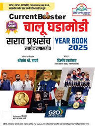 Step Up Academy - Current Booster Chalu Ghadamodi Sarav Prashnasanch