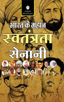 Bharat Ke Mahan Swatantrata Senani (India's Great Freedom Fighters)
