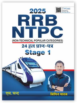 Railway RRB NTPC Non Technical Graduate Level Stage 1 Popular Categories Exams 2025 | 24 Previous Year Solved Question Papers (PYQ 2016 & 2021) | CBT 1 | Mathematics (Maths), Reasoning & General Intelligence, GK, General Awareness | Railway Exam Book 2025 | Hindi Medium