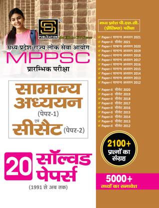 MPSSC Samanya Adhyan Paper - 1 | CET Paper - 2 | 20 Solved Paper (Paperback, SD Publication)