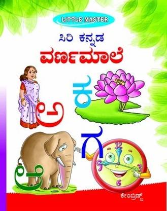 SIRI KANNADA VARNAMALE (Little master)