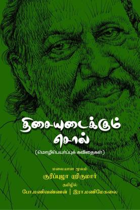 Thisai Udaikkum Sol / திசையுடைக்கும் சொல்  - Transalation Poems