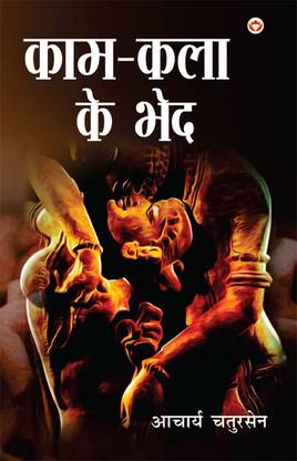 Kaam-Kala Ke Bhed (काम-कला के भेद)