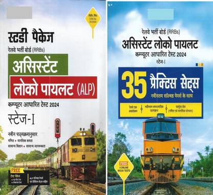 RRB Assistant Loco Pilot (ALP) stage-1 2024 Guide & Practice Sets in Hindi (2 books)