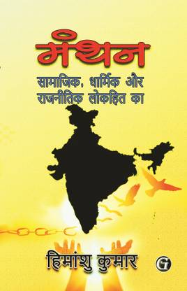 Manthan: Samajik, Dharmik aur Rajnitik Lokhit ka