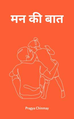 मन की बात / Maan Ki Baat