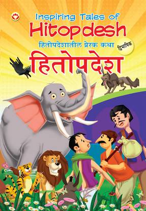 Inspiring Tales of Hitopdesh in Dual Language (Marathi & English)(E M ) PB