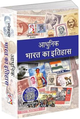 Spectrum's ?????? ???? ?? ?????? 2024/Edition | A Brief History Of Modern India in Hindi