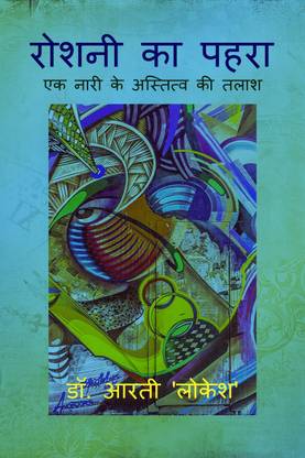 Roshni Ka Pahra / रोशनी का पहरा