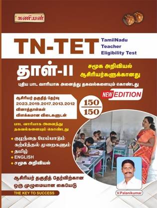 TNTET (TAMILNADU TEACHER ELIGIBILITY TEST) PAPER-II SOCIAL SCIENCE LATEST EDITION  - TNTET PAPER-II SOCIAL SCIENCE with 1 Disc