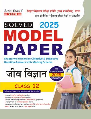 Biology Model Paper Chapterwise Question - Answer With Marking Scheme for Class-XIIth  - for Bihar Board Exam 2025 Latest  Edition