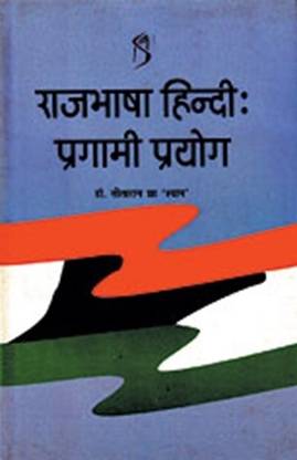 Rajbhasha Hindi : Pragami Prayog 96 Edition